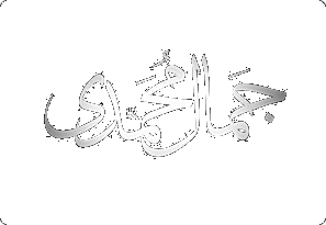 جمال محمدی
